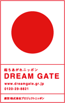 起ちあがれニッポン DREAM GATE